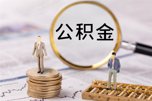 安丘怎么把住房公积金套出来（有什么办法可以把公积金套出来）