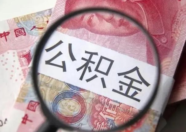 安丘封存的1个月公积金怎么提取（公积金封存一个月可以取吗）