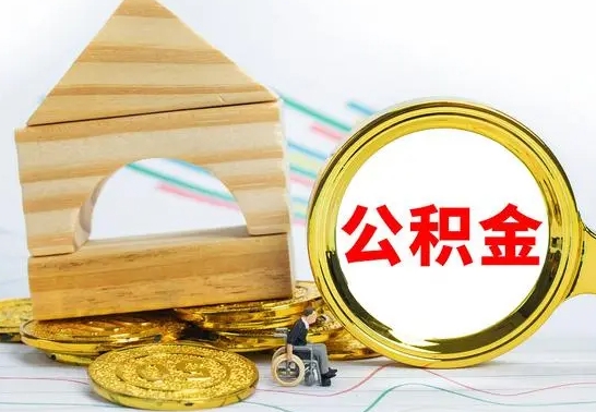 安丘住房公积金全部取出来的条件（住房公积金全部提取条件）
